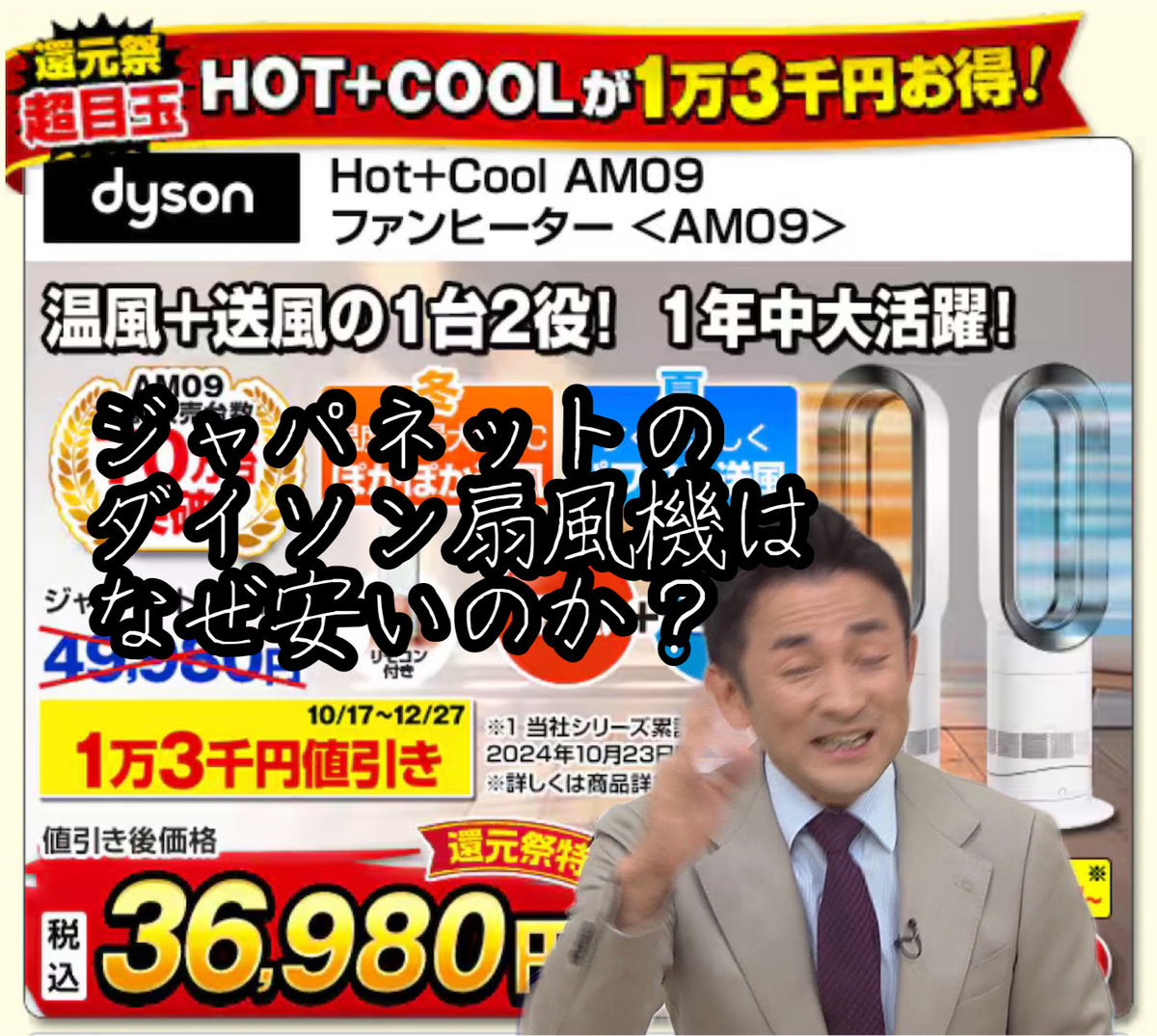 ジャパネット購入☆ほぼ新品dysonAM09 ファンヒーター hot ＋cool ジャパネットファンヒーター】ダイソン Hot+Cool N AM09 WN Nの