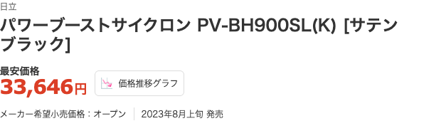 価格.com 日立 パワーブーストサイクロン PV-BH900SL 最安価格33,646円 2023年8月上旬発売