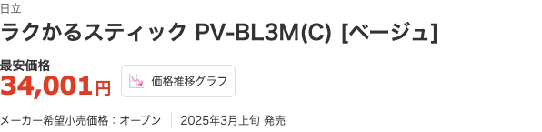 価格.com 日立 ラクかるスティック PV-BL3M 最安価格34,001円 2025年3月上旬発売