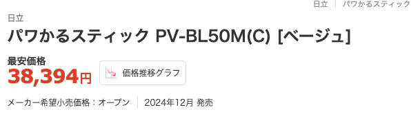 価格.com 日立 パワかるスティック PV-BL50M 最安価格38,394円 2024年12月発売