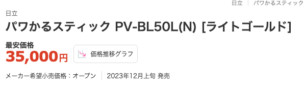 価格.com 日立 パワかるスティック PV-BL50L 最安価格35,000円 2023年12月上旬発売