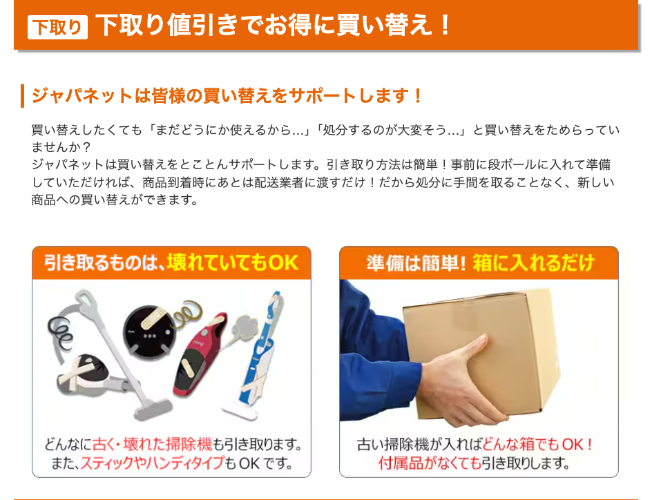ジャパネットの下取り値引き説明 壊れていてもOK 箱に入れるだけ
