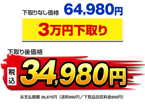 下取りなし価格64,980円 3万円下取り 下取り後価格34,980円 お支払総額36,870円