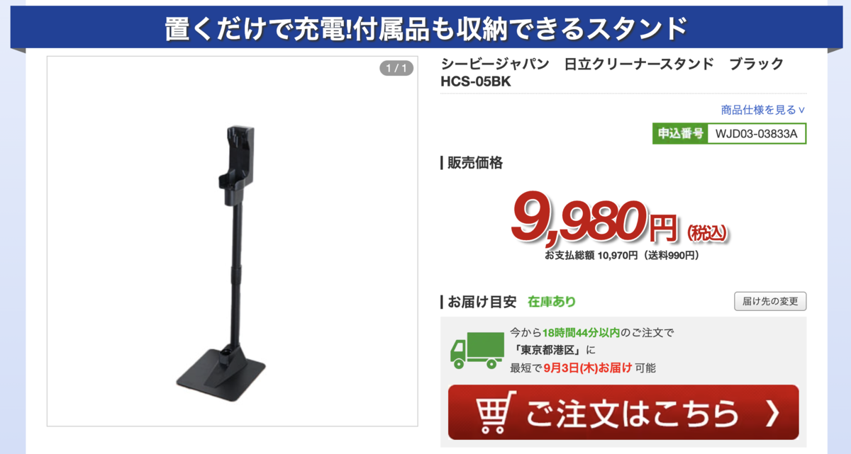 ジャパネット 置くだけで充電 付属品も収納できるスタンド シービージャパン 日立クリーナースタンド HCS-05BK