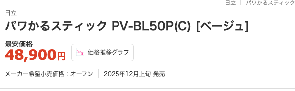価格.com 日立 パワかるスティック PV-BL50P 最安価格48,900円 2025年12月上旬発売