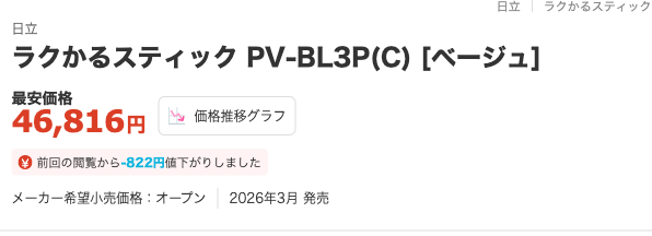 価格.com 日立 ラクかるスティック PV-BL3P 最安価格46,816円 2026年3月発売