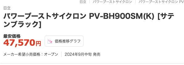 価格.com 日立 パワーブーストサイクロン PV-BH900SM 最安価格47,570円 2024年9月中旬発売