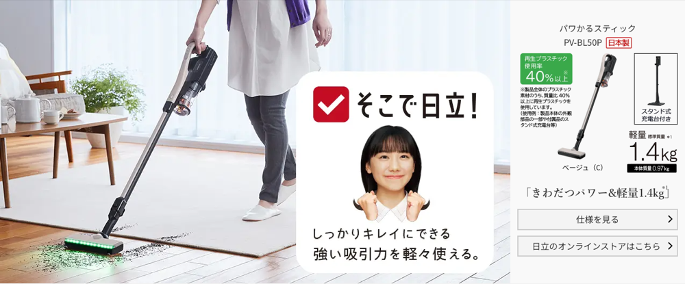 日立公式サイト パワかるスティック PV-BL50P 強い吸引力を軽々使える 標準質量1.4kg スタンド式充電台付き