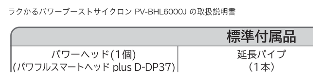 日立 PV-BHL6000J 取扱説明書の標準付属品 パワフルスマートヘッド plus D-DP37