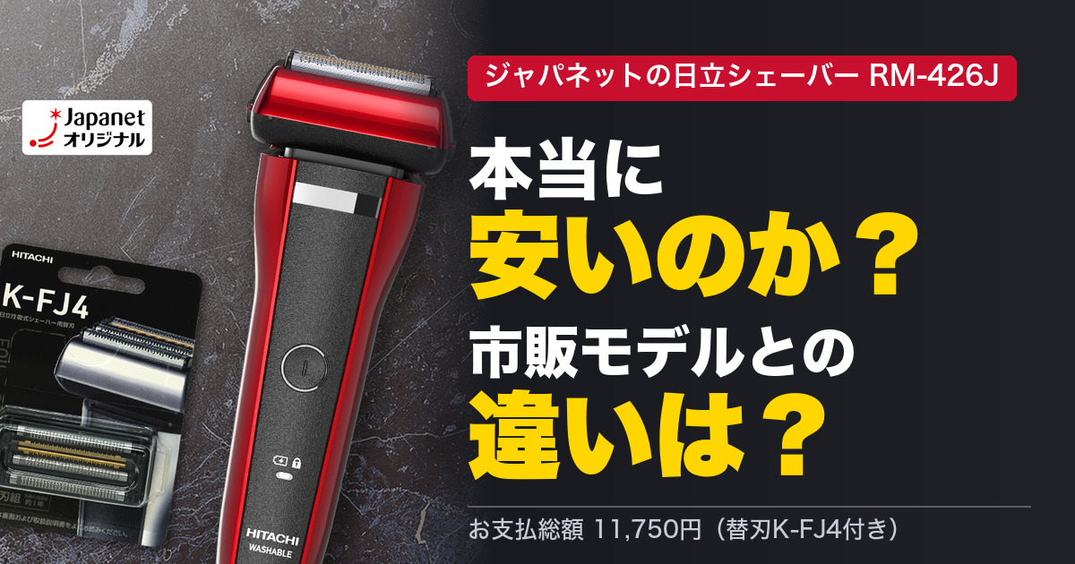 比較】ジャパネットの日立シェーバー(RM-426J)は替刃付きで本当に安い