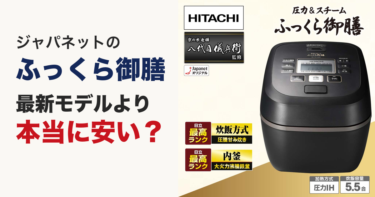 口コミ】ジャパネットのふっくら御膳(RZ-TS106M)は下取りで安いのか