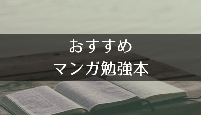 社会 経済 自然科学 効率よくエッセンスを勉強できる おすすめのマンガ勉強本をまとめてみました Knowledge Box