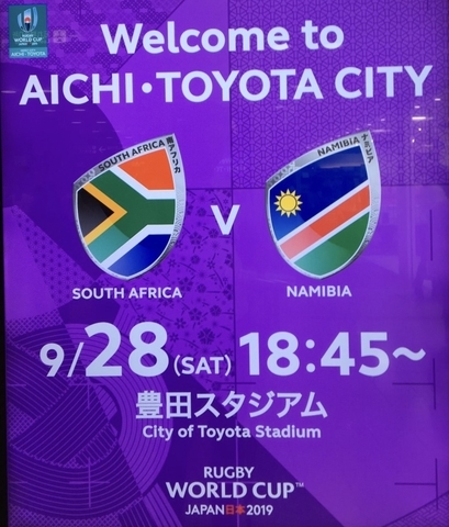 観戦レポート ラグビーワールドカップ19 南アフリカ ナミビア 9 28豊田スタジアム 晴々エトワール
