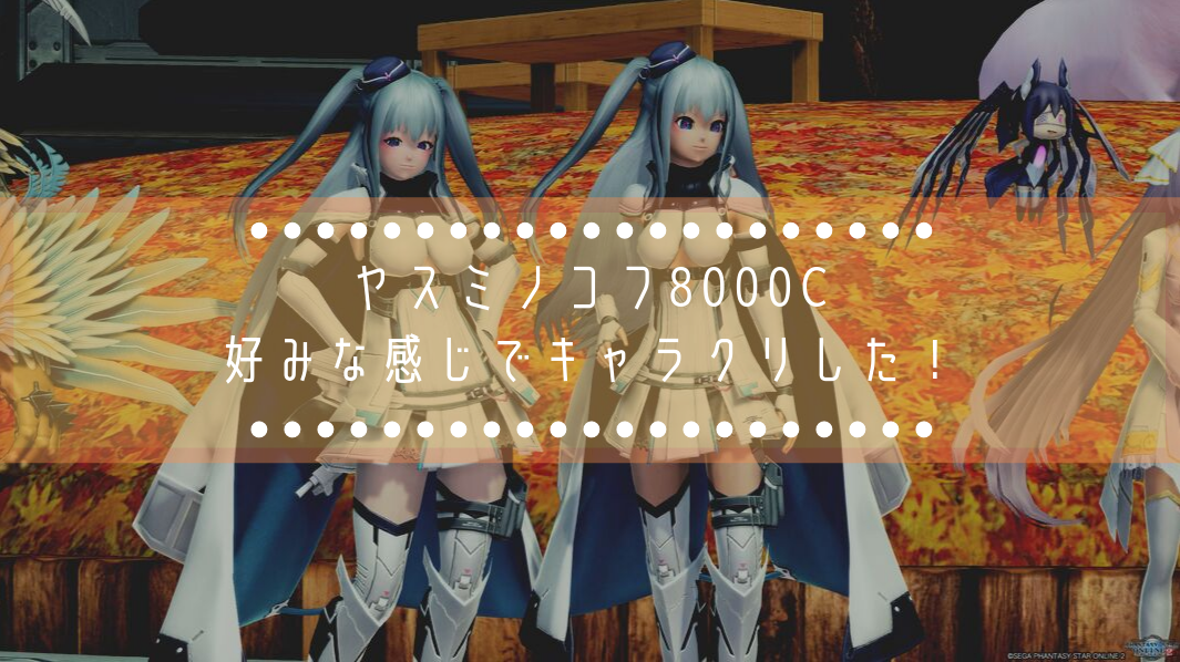 キャラクリレシピ ヤスミノコフ8000c作ってみた Not完全再現 はれひーのやつ