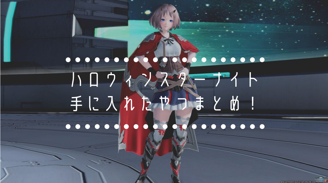 Acスク ハロウィンスターナイト 手に入れたものまとめ はれひーのやつ