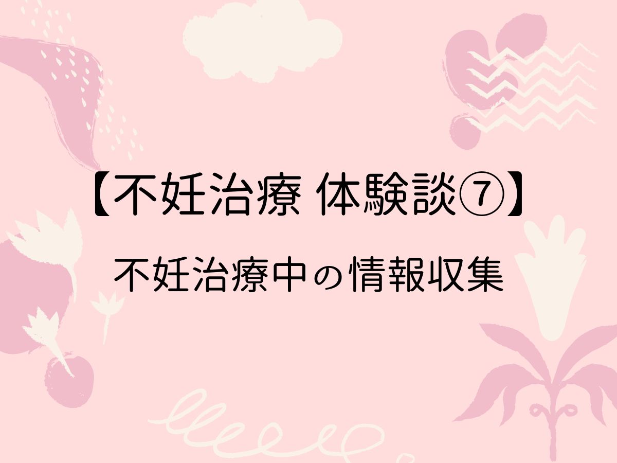 不妊治療体験7 不妊治療中の情報収集