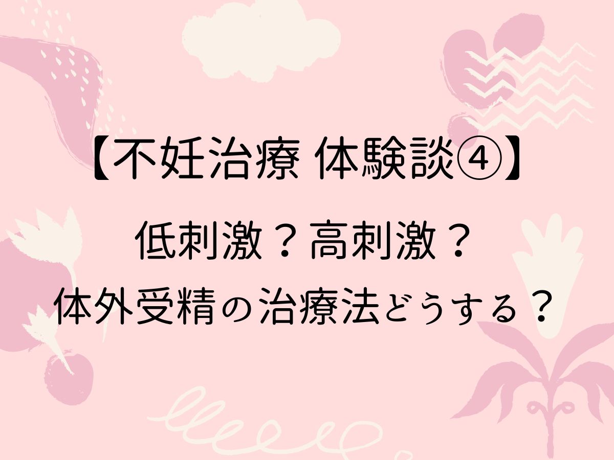 低刺激？高刺激？体外受精の治療法どうする？