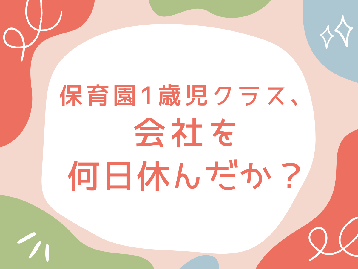 保育園1歳児クラス、会社を何日休んだか？