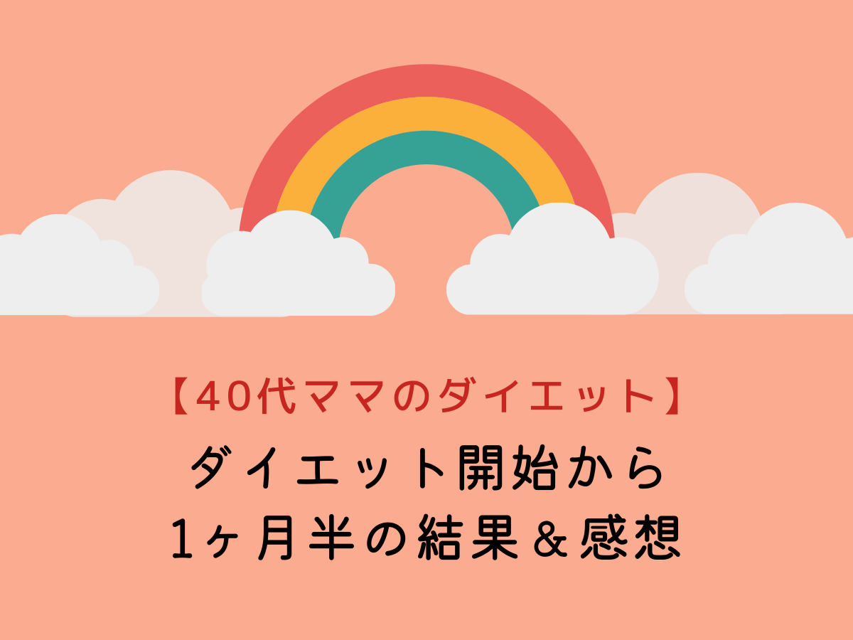 【40代ママのダイエット】ダイエット開始から1ヶ月半の成果＆感想