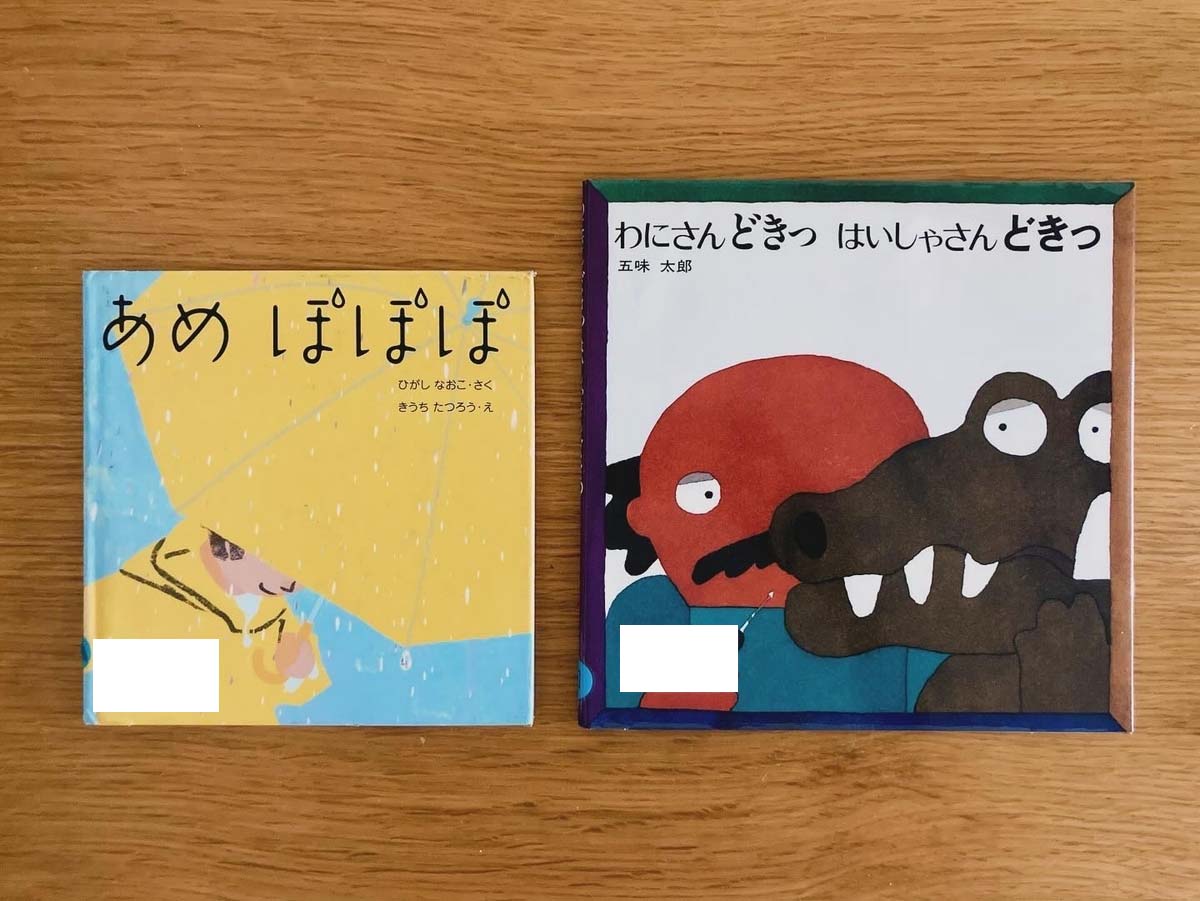 絵本の「あめぽぽぽ」、「わにさんどきっ はいしゃさんどきっ」