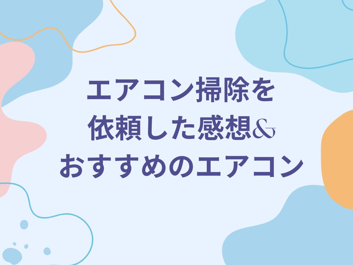 エアコン掃除を 依頼した感想& おすすめのエアコン