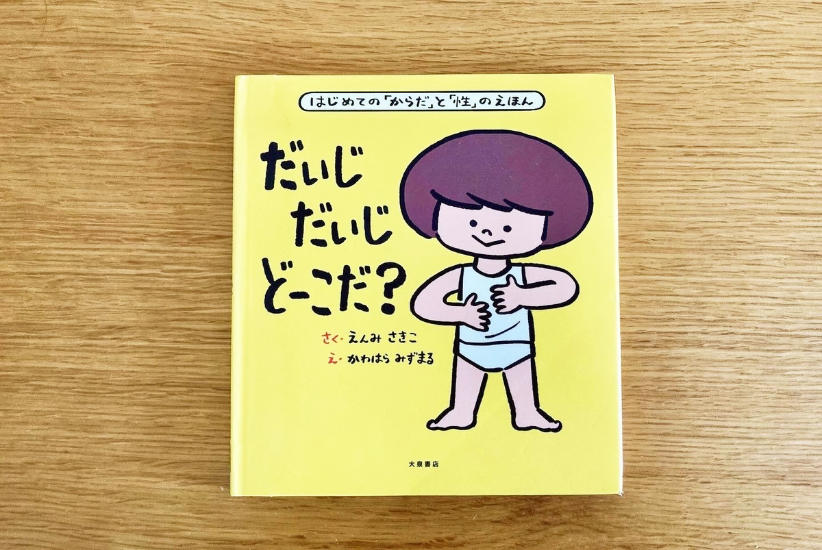 だいじだいじどーこだ？