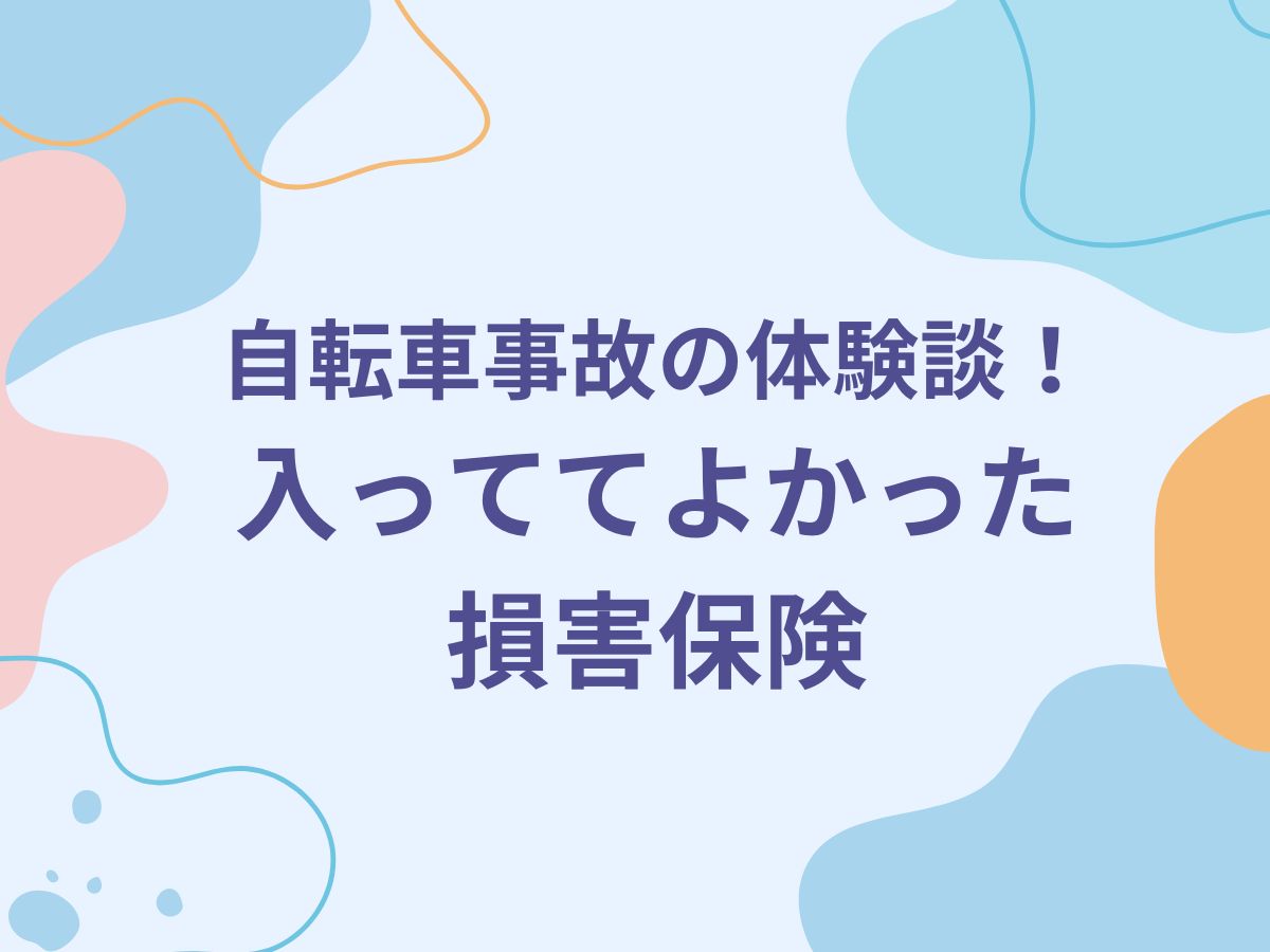 自転車事故の体験談！ 入っててよかった 損害保険