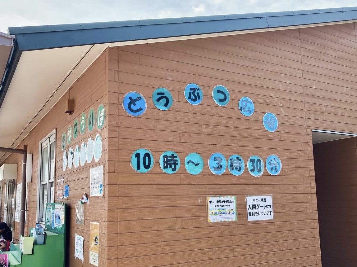 あらかわ遊園のどうぶつランド