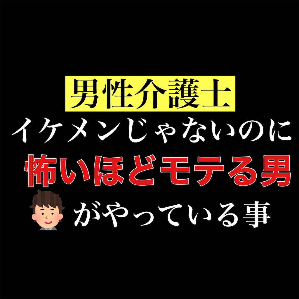 モテる秘訣 やたらモテる男性介護士を分析した結果 凄い事が分かりました 介護職員の戦闘力が上がるブログ モテる秘訣 やたらモテる男性介護士を分析した結果 凄い事が分かりました 介護職員の戦闘力が上がるブログ