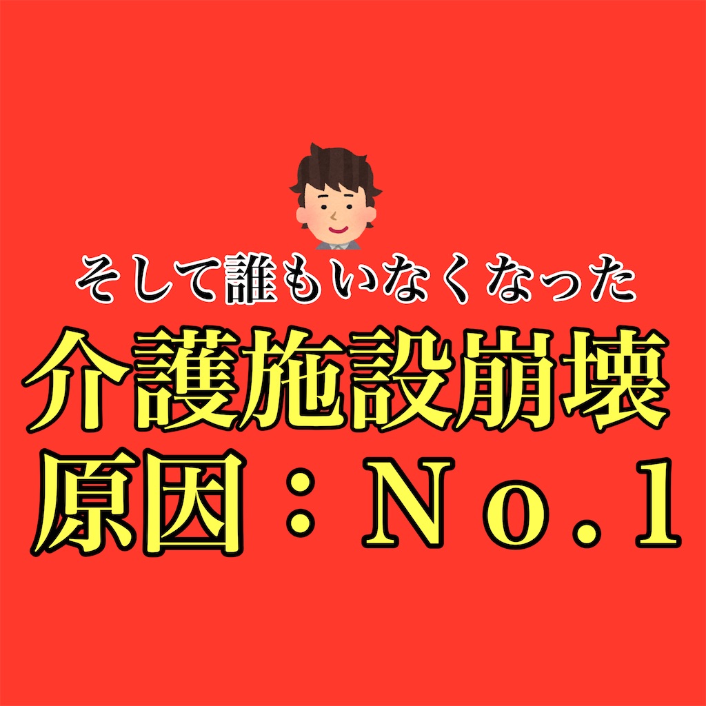 退職者続出 介護施設が崩壊する原因は大体これ 介護職員の戦闘力が上がるブログ