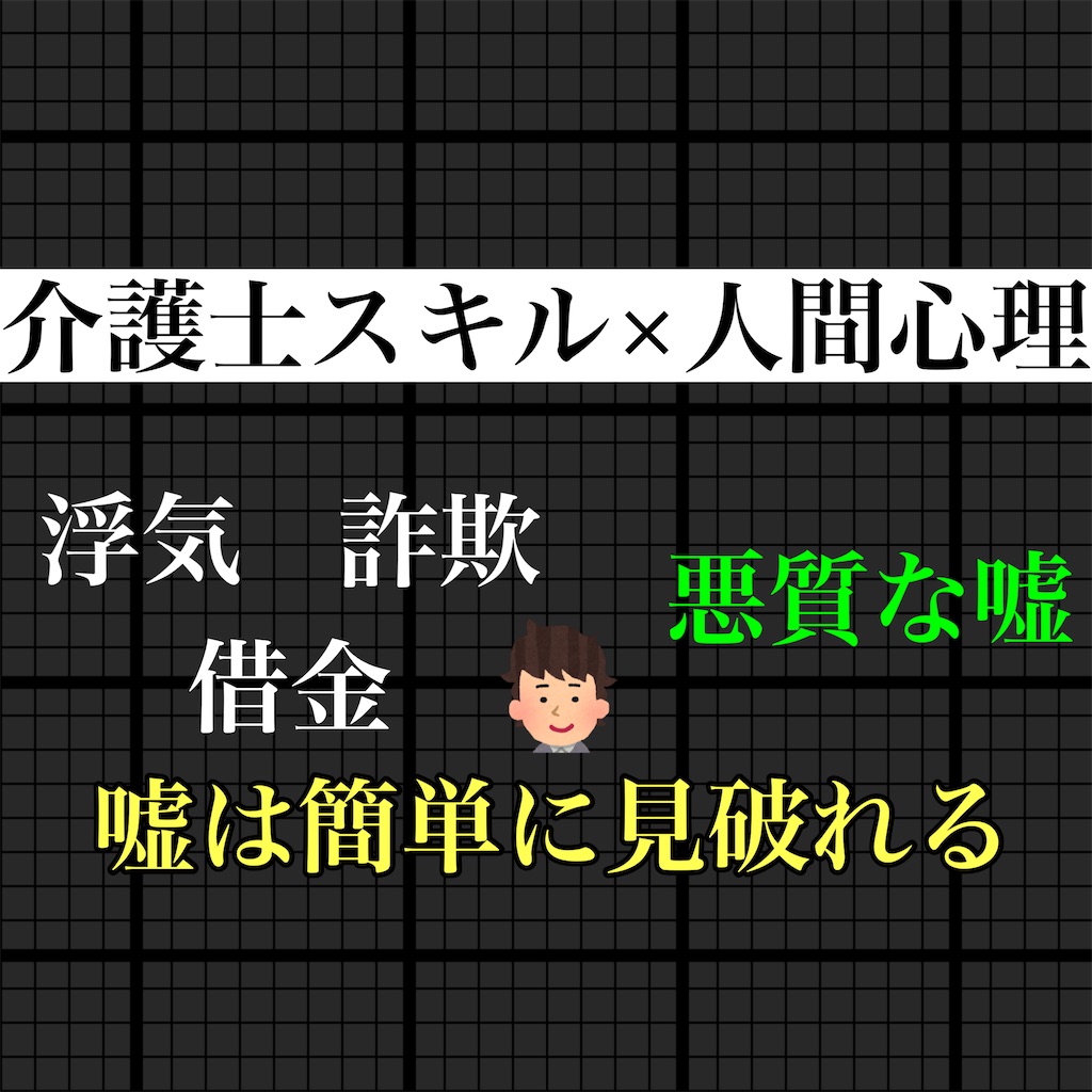信頼度 介護福祉士が教える 超簡単に嘘を見抜く方法 介護職員の戦闘力が上がるブログ