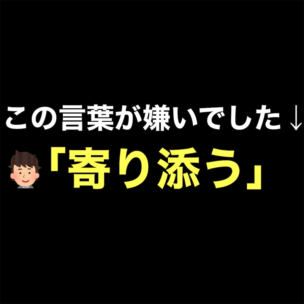 僕も嫌いでした 寄り添う という言葉が嫌いな介護士さんは見て下さい 介護職員の戦闘力が上がるブログ