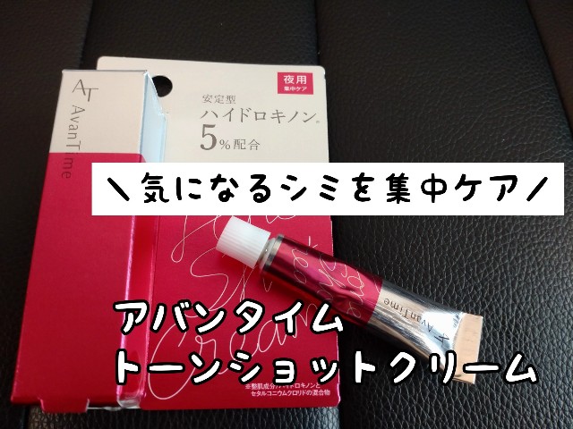 レビュー】アバンタイム トーンショットクリーム。口コミ評判と使って