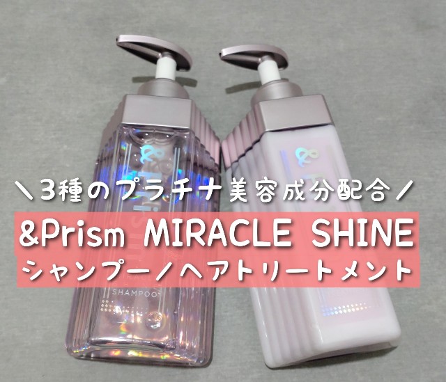 【口コミ高評価♪】人気ヘアケア5点セット レビュー】&Prism MIRACLE SHINE シャンプー／ヘアトリートメント