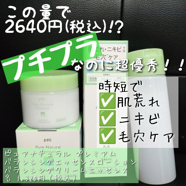 レビュー】ピュアナチュラル プレミアム バランシングエッセンス