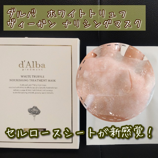 レビュー】ダルバ ホワイトトリュフナリシングトリートメントマスクの