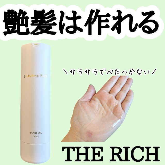 ヘアオイルGPF SILK THE RICH シルクザリッチ ザ・リッチ ヘアオイル GPF 50ml