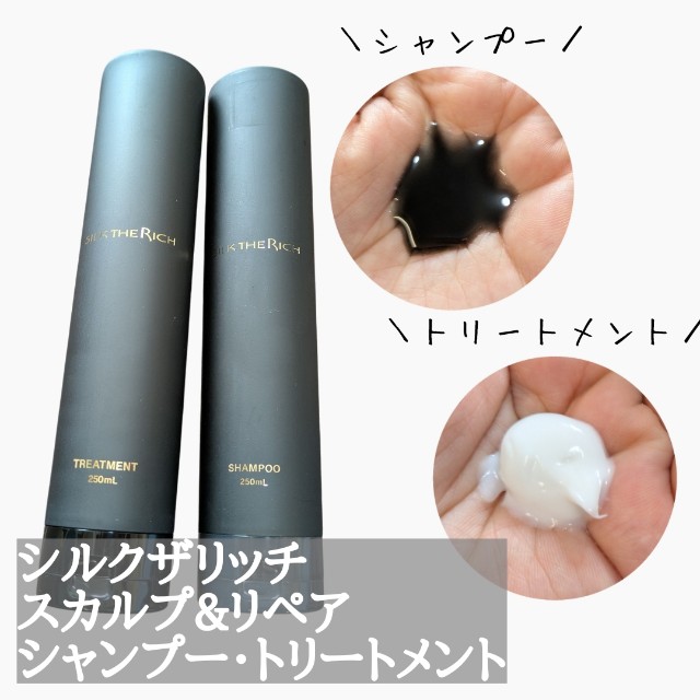 シルクザリッチ スカルプ&リペア シャンプー トリートメント 各2本