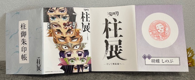 アニメ「鬼滅の刃」 柱展 －そして無限城へ－鬼滅の刃御朱印も