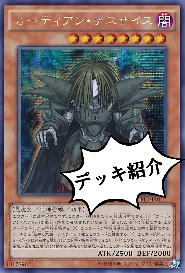 デッキ紹介 ガーディアン デスサイス はりサボテンのデッキ