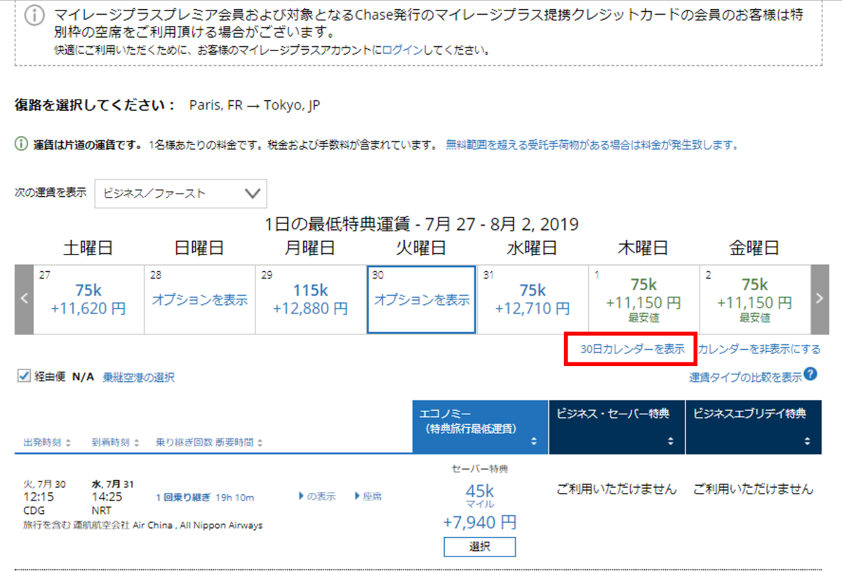 ANA特典航空券の空席を簡単に探す方法。ユナイテッド航空のホームページを活用する - 世界は広いが、遠くない！