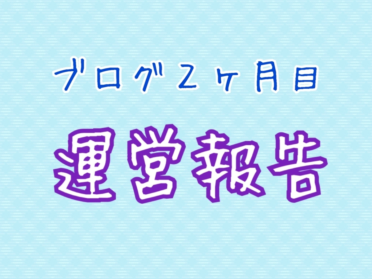 f:id:harinezumi-hariko:20190618233355j:plain