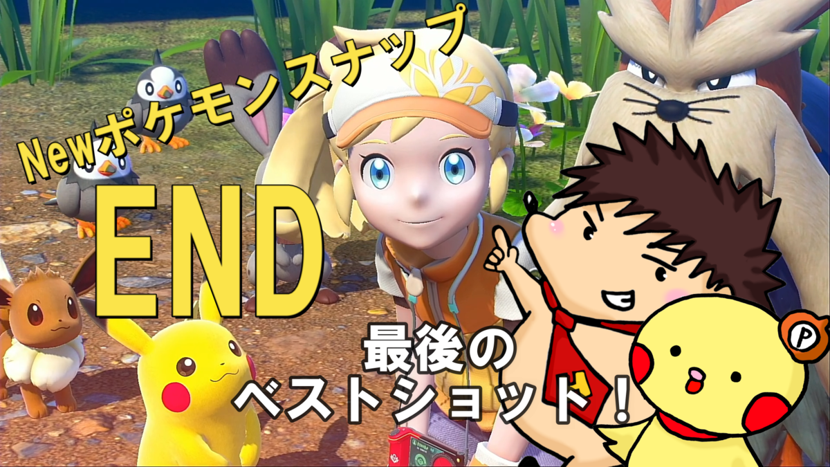 Newポケモンスナップとは 人気 最新記事を集めました はてな Newポケモンスナップとは 人気 最新記事を集めました はてな