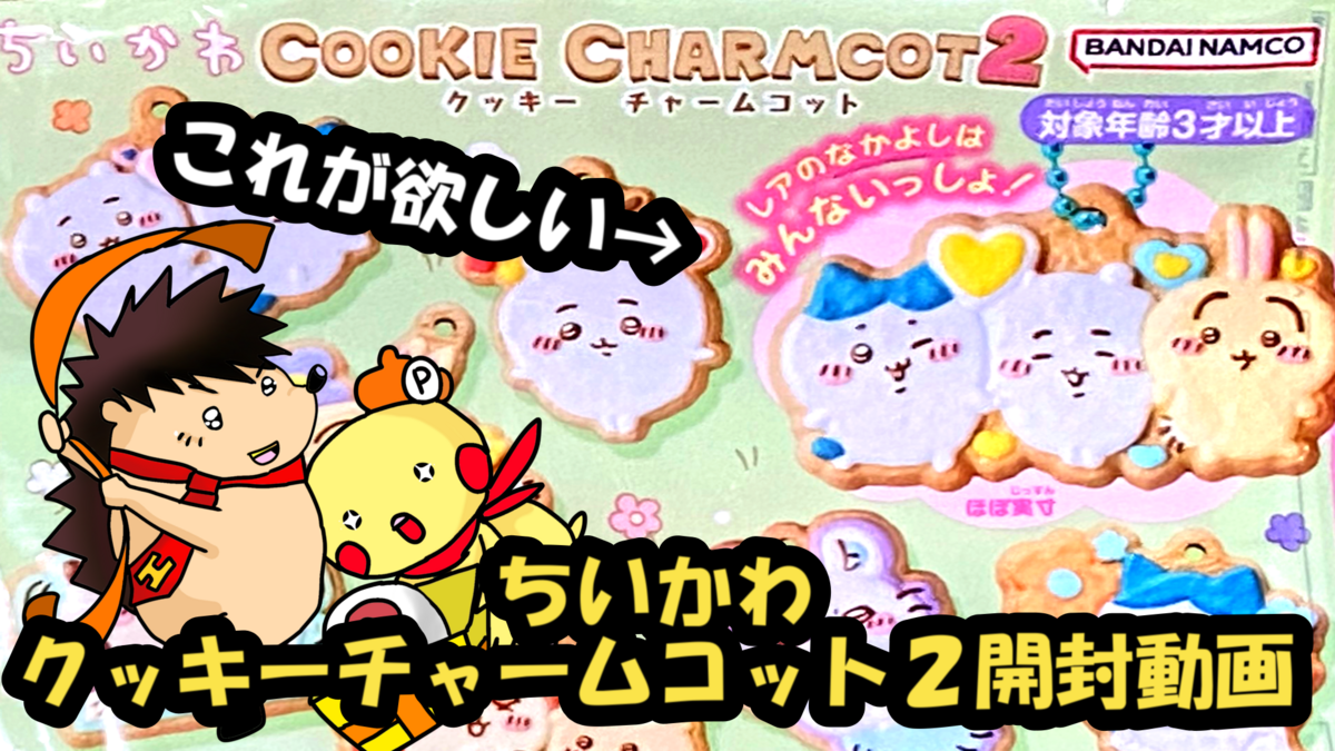 開封動画】ちいかわクッキーチャームコット2のレアが欲しい 