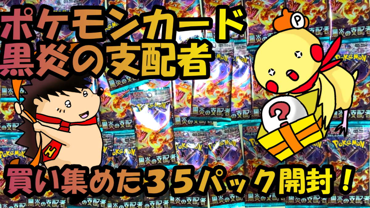 ポケモンカード】黒炎の支配者35パック開封！ - haripichannel