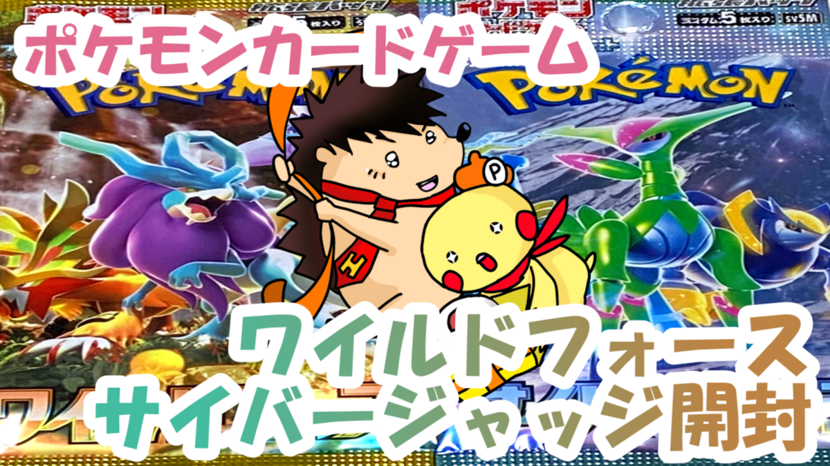 ポケモンカード】ワイルドフォース&サイバージャッジ開封 