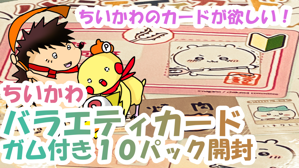 開封動画】ちいかわバラエティカード（ガム付き）10パック開封 