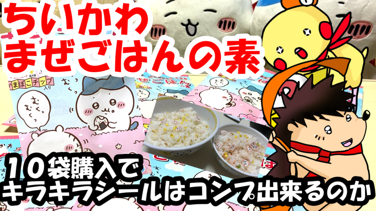 ちいかわ - ちいかわ まぜご飯の素シール ちいかわ・まぜごはんの素」シール全10種類一覧♥販売店舗は