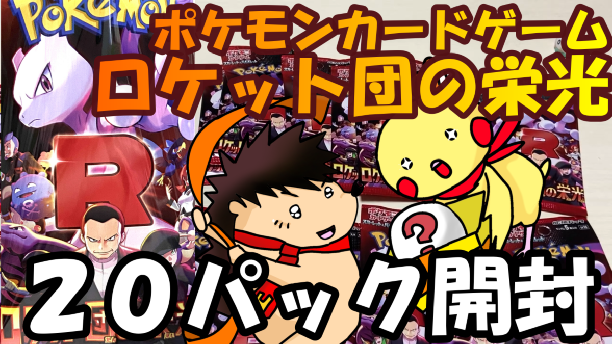 開封動画】ポケモンカードゲーム ロケット団の栄光 20パック開封 