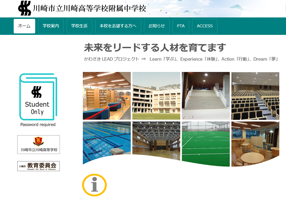 学校情報 川崎市立川崎高等学校附属中学校 公立中高一貫校に行こう ブログ